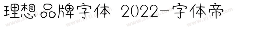 理想品牌字体 2022字体转换